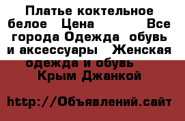 Платье коктельное белое › Цена ­ 4 500 - Все города Одежда, обувь и аксессуары » Женская одежда и обувь   . Крым,Джанкой